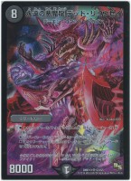 悪魔龍王 ギランギラー【デュエルマスターズトレカお買得価格通販：CB