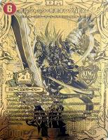 聖魔連結王 ドルファディロム[金箔押し]【デュエルマスターズトレカ