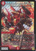 大冒犬ヤッタルワン GS【デュエルマスターズトレカお買得価格通販