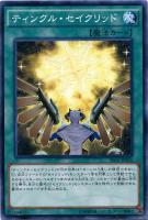 星輝士 セイクリッド・ダイヤ【遊戯王トレカ高価買取価格査定：CB