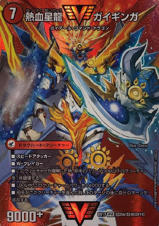 銀河大剣 ガイハート/熱血星龍 ガイギンガ【デュエルマスターズトレカ