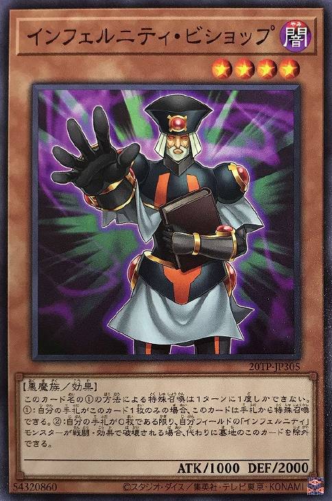 インフェルニティ・ビショップ【遊戯王トレカ高価買取価格査定：CB