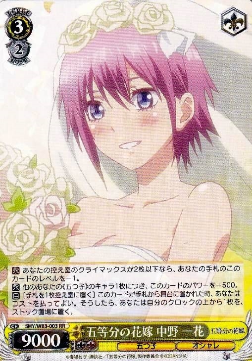 五等分の花嫁 中野 一花【ヴァイスシュヴァルツトレカ高価買取価格査定