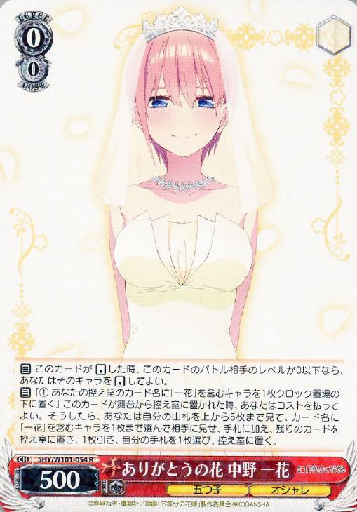 ありがとうの花 中野 一花【ヴァイスシュヴァルツトレカお買得価格通販
