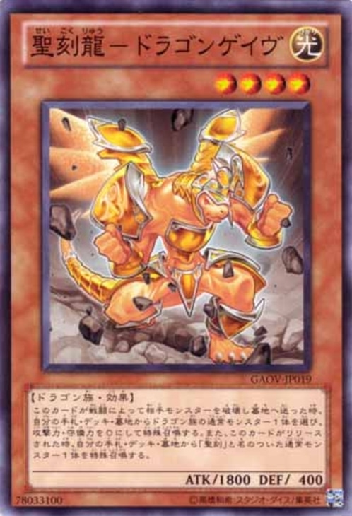 聖刻龍－ドラゴンゲイヴ【遊戯王トレカお買得価格通販：CBトレコロ】