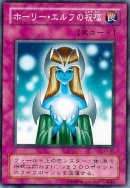ホーリー・エルフの祝福【遊戯王トレカ高価買取価格査定：CBトレコロ】