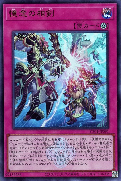 憶念の相剣【遊戯王トレカお買得価格通販：CBトレコロ】