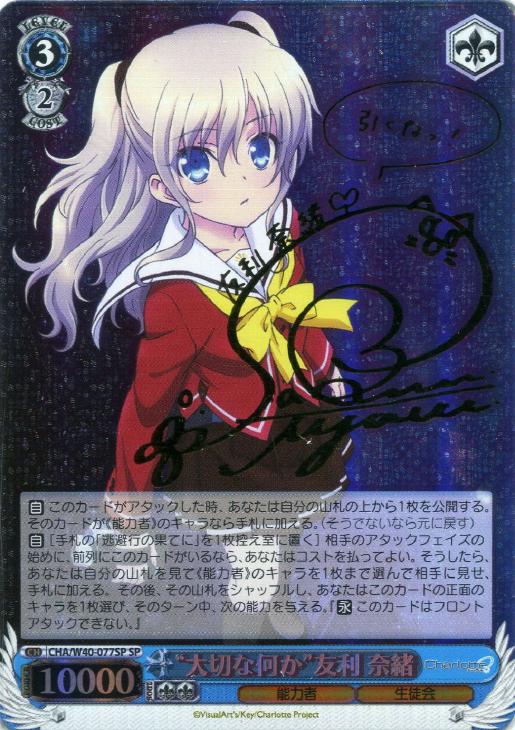 大切な何か”友利奈緒【ヴァイスシュヴァルツトレカ高価買取価格査定