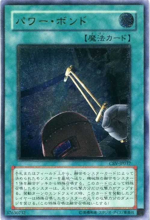 遊戯王 パワーボンド CRV-JP037 PSA10 GEM MT 旧レリーフ 遊戯王
