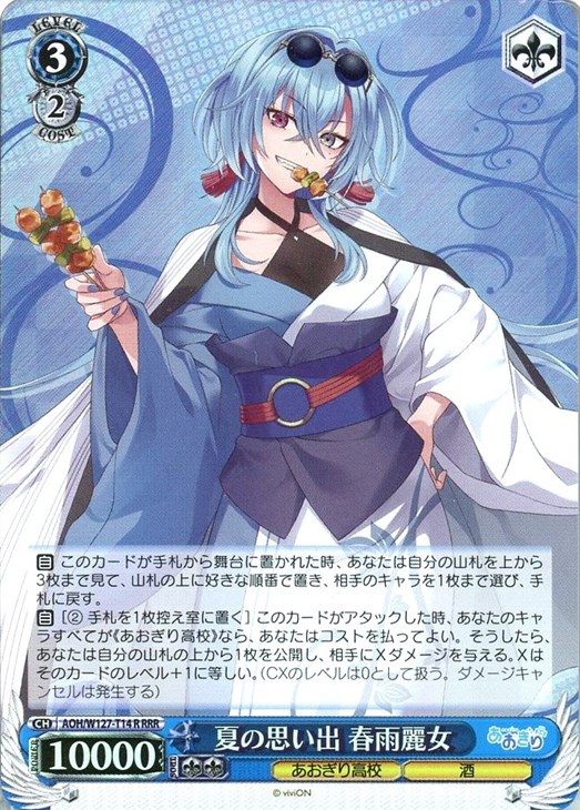 値段応相談 ヴァイス あおぎり高校 とびっきりのワンショット！ 春雨麗