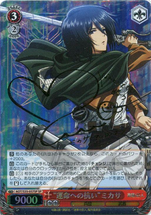 ヴァイスシュヴァルツ 進撃の巨人 運命への抗い ミカサ SP ヴァイス
