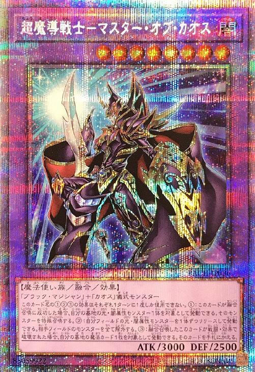 超魔導戦士－マスター・オブ・カオス【遊戯王トレカお買得価格通販：CB