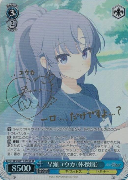 早瀬ユウカ（体操服）[サイン付]【ヴァイスシュヴァルツトレカ高価買取