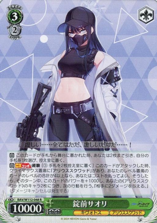 錠前サオリ【ヴァイスシュヴァルツトレカ高価買取価格査定：CBトレコロ】