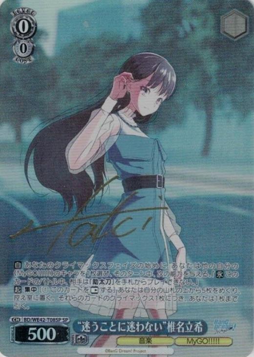 迷うことに迷わない”椎名立希[サイン付]【ヴァイスシュヴァルツトレカ