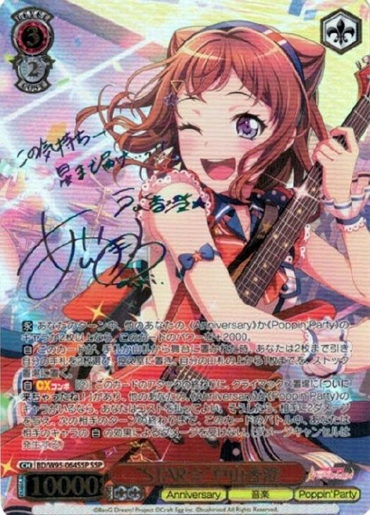 STAR☆”戸山香澄【ヴァイスシュヴァルツトレカ高価買取価格査定