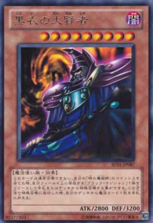 黒衣の大賢者【遊戯王トレカ高価買取価格査定：CBトレコロ】