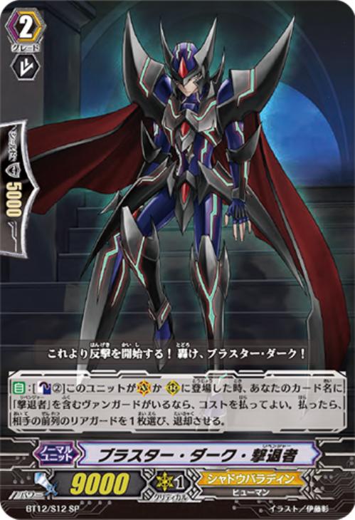 ブラスター・ダーク・撃退者【ヴァンガードトレカ高価買取価格査定：CB