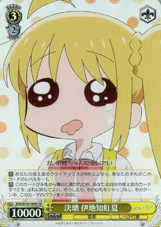 決壊 伊地知虹夏【ヴァイスシュヴァルツトレカお買得価格通販：CB