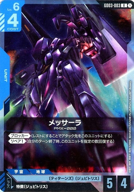 メッサーラ【ガンダムカードゲームトレカお買得価格通販：CBトレコロ】