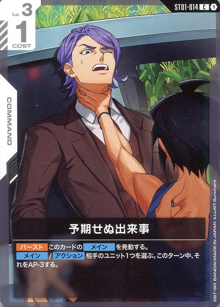 予期せぬ出来事【ガンダムカードゲームトレカお買得価格通販：CBトレコロ】