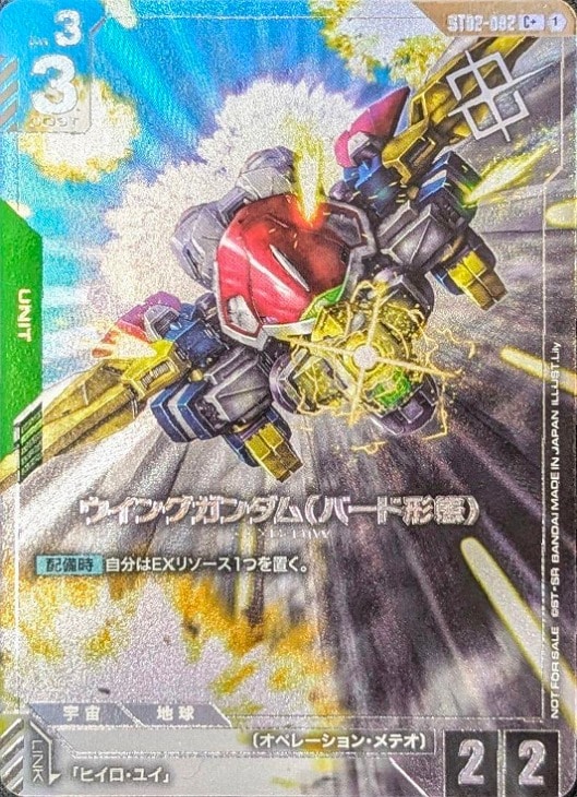 ウイングガンダム（バード形態）【ガンダムカードゲーム高価買取価格