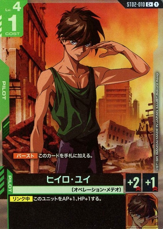 ヒイロ・ユイ【ガンダムカードゲームお買得価格通販：CBトレコロ】