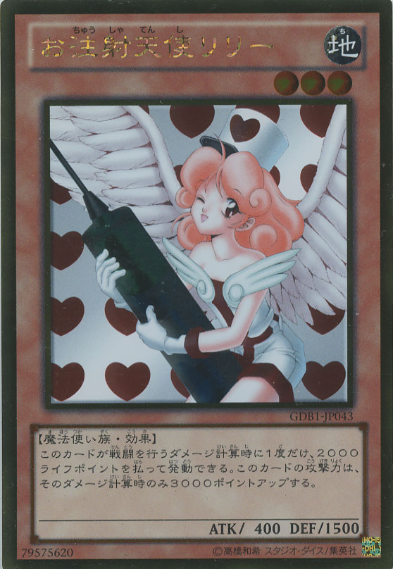 お注射天使リリー【遊戯王トレカお買得価格通販：CBトレコロ】