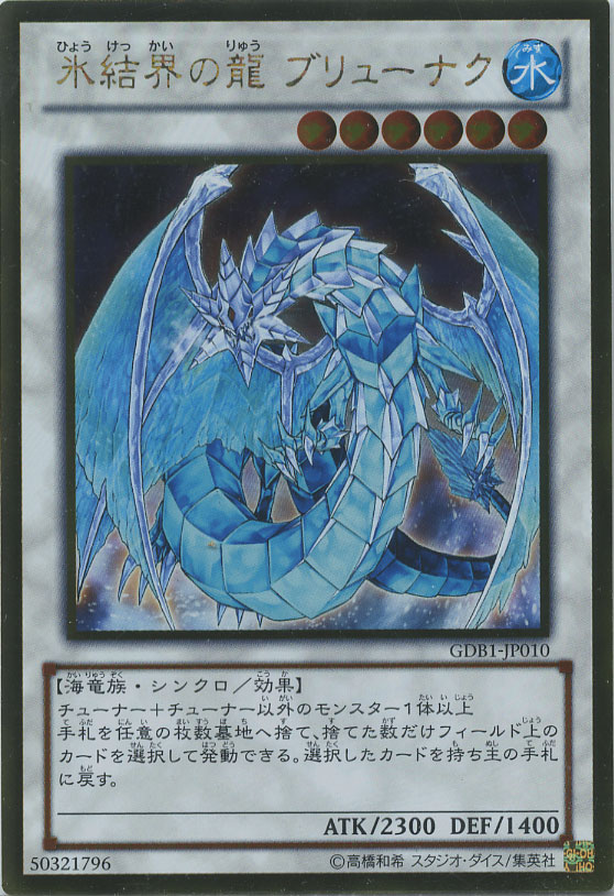 氷結界の龍 ブリューナク【遊戯王トレカ高価買取価格査定：CBトレコロ】