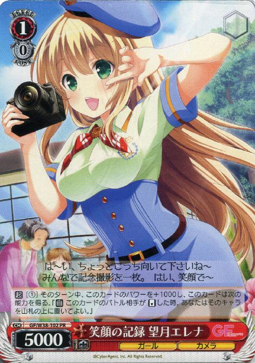笑顔の記録 望月エレナ【ヴァイスシュヴァルツトレカ高価買取価格査定
