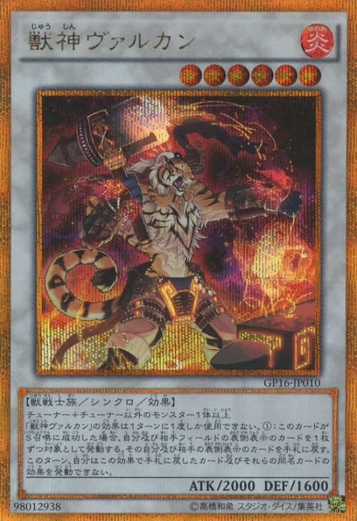 獣神ヴァルカン【遊戯王トレカお買得価格通販：CBトレコロ】