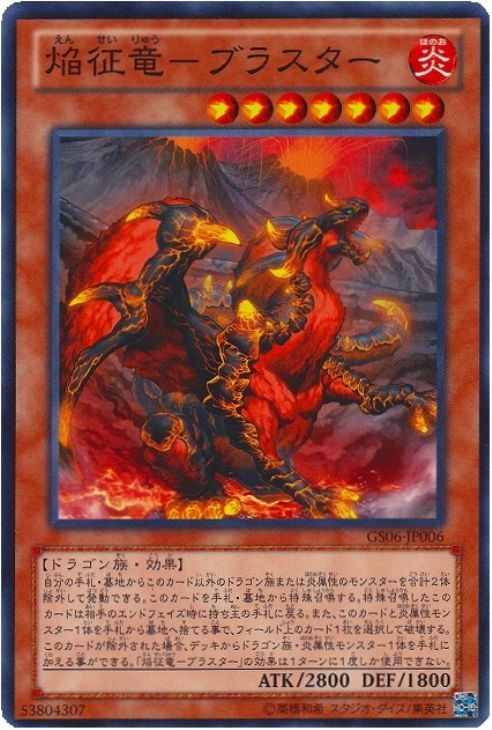 焔征竜－ブラスター【遊戯王トレカ高価買取価格査定：CBトレコロ】
