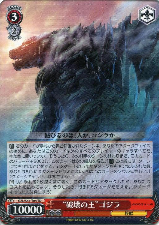 破壊の王”ゴジラ【ヴァイスシュヴァルツトレカ高価買取価格査定：CB