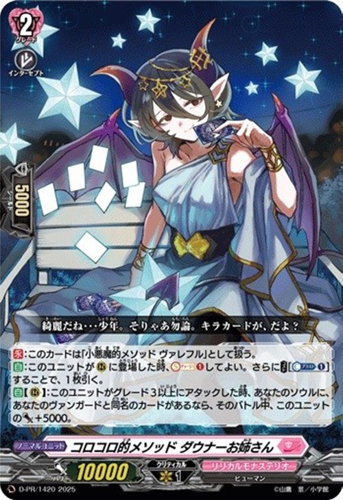 コロコロ的メソッド ダウナーお姉さん【ヴァンガードトレカ高価買取