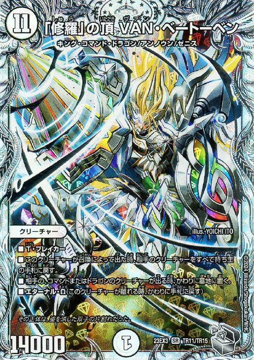 修羅」の頂 VAN・ベートーベン[宝箱銀]【デュエルマスターズトレカ