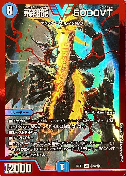 飛翔龍 5000VT[レッドビクトリーレア]【デュエルマスターズ