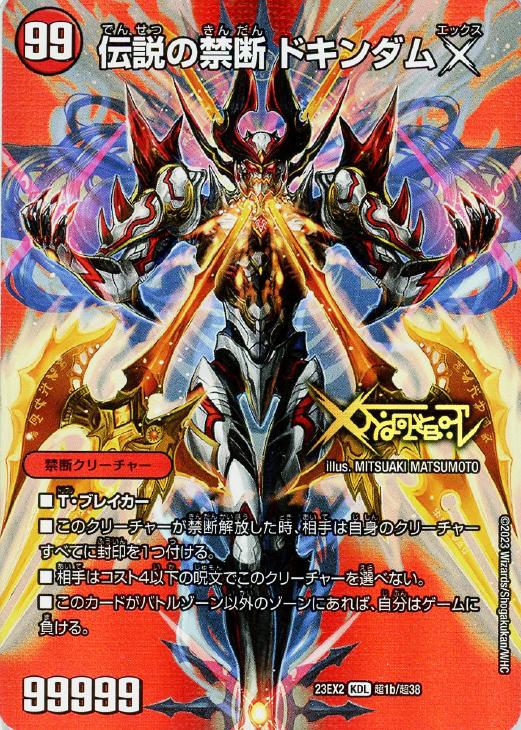 伝説の禁断 ドキンダムX/禁断～封印されしX～[デュエキングMAX