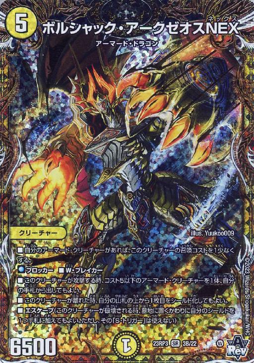 ボルシャック・アークゼオスNEX[シークレットSPレア]【デュエル