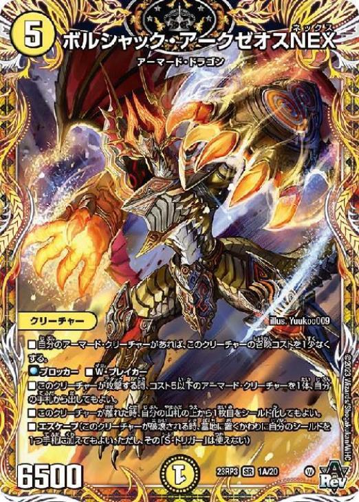 ボルシャック・アークゼオスNEX[シークレットレア]【デュエル