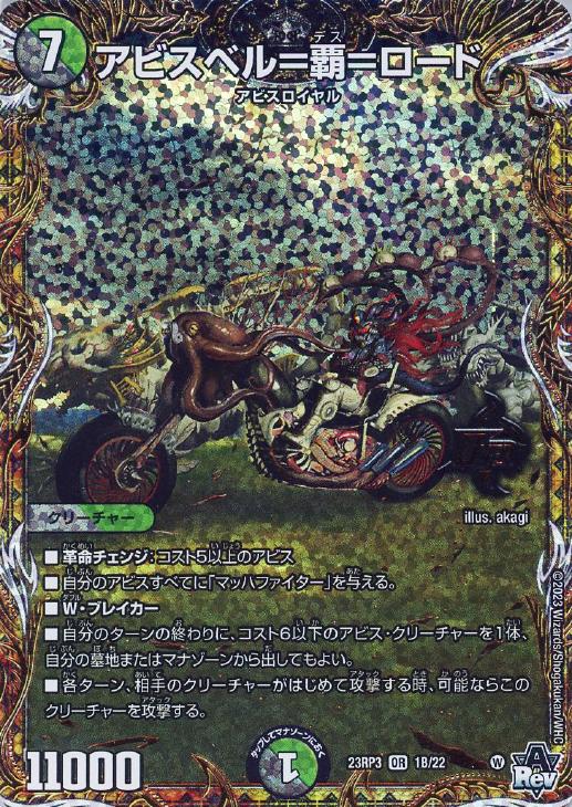 アビスベル＝覇＝ロード[シークレットSPレア]【デュエルマスターズ