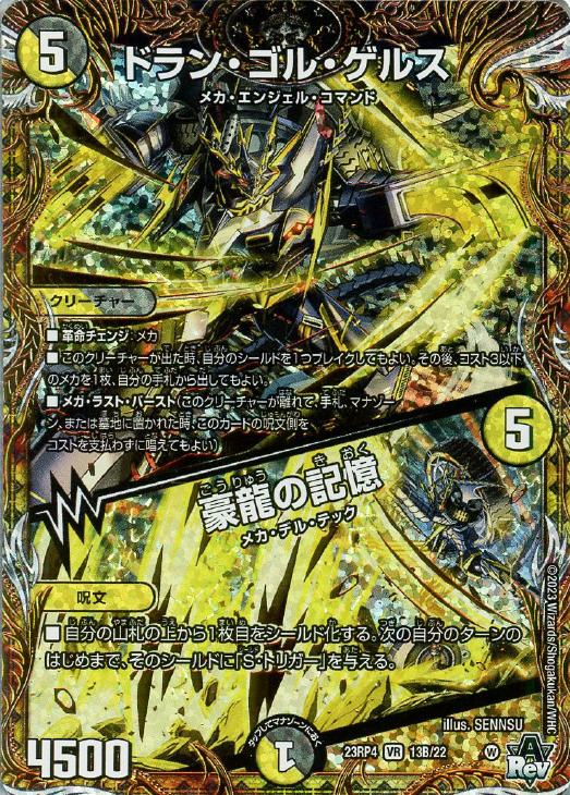 ドラン・ゴル・ゲルス/豪龍の記憶[シークレットSPレア]【デュエル
