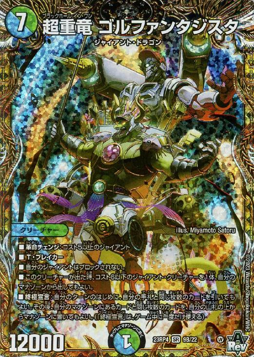 超重竜 ゴルファンタジスタ[シークレットSPレア]【デュエルマスターズ