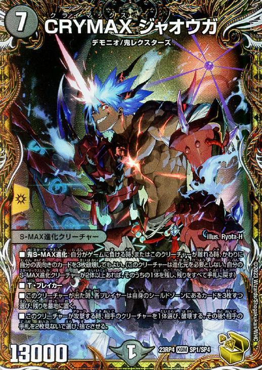 CRYMAX ジャオウガ[宝箱金]【デュエルマスターズトレカ高価買取