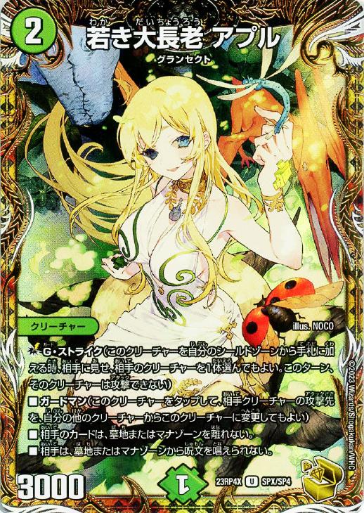 若き大長老 アプル[宝箱金]【デュエルマスターズトレカ高価買取価格