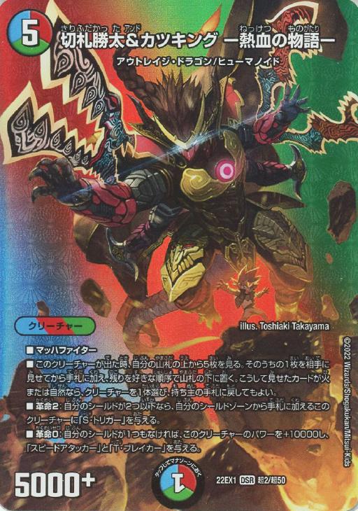 切札勝太＆カツキング －熱血の物語－[デュエキングMAX]【デュエル