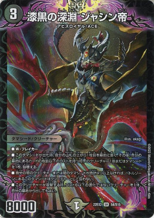 漆黒の深淵 ジャシン帝【デュエルマスターズトレカお買得価格通販：CB