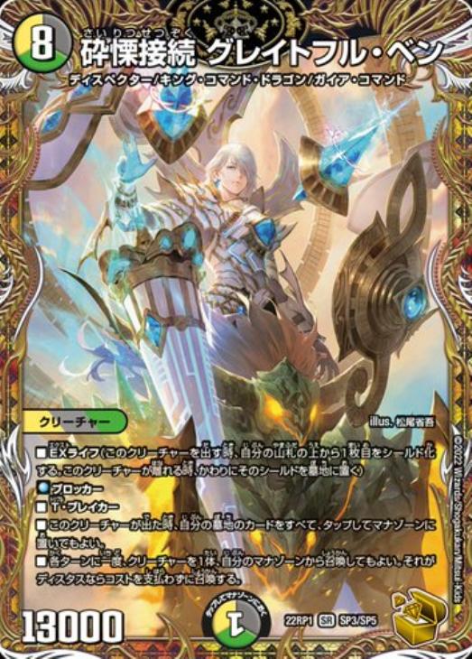 砕慄接続 グレイトフル・ベン[宝箱金]【デュエルマスターズトレカお