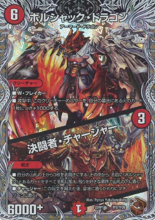 ボルシャック・ドラゴン/決闘者・チャージャー[宝箱銅]【デュエル