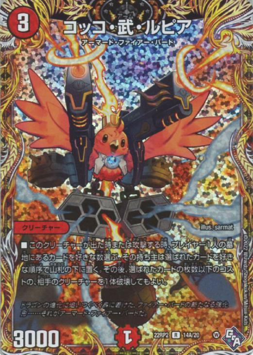 コッコ・武・ルピア[シークレットレア]【デュエルマスターズトレカお