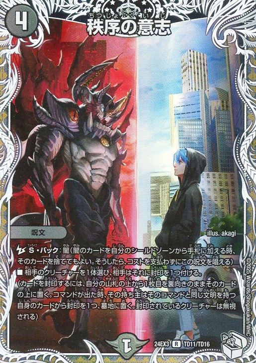 秩序の意志[キャラプレミアムトレジャー]【デュエルマスターズトレカお